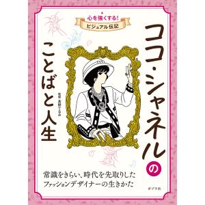 翌日発送・ココ・シャネルのことばと人生/高野てるみ