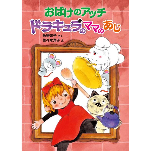 おばけのアッチ　ドラキュラのママのあじ/角野栄子