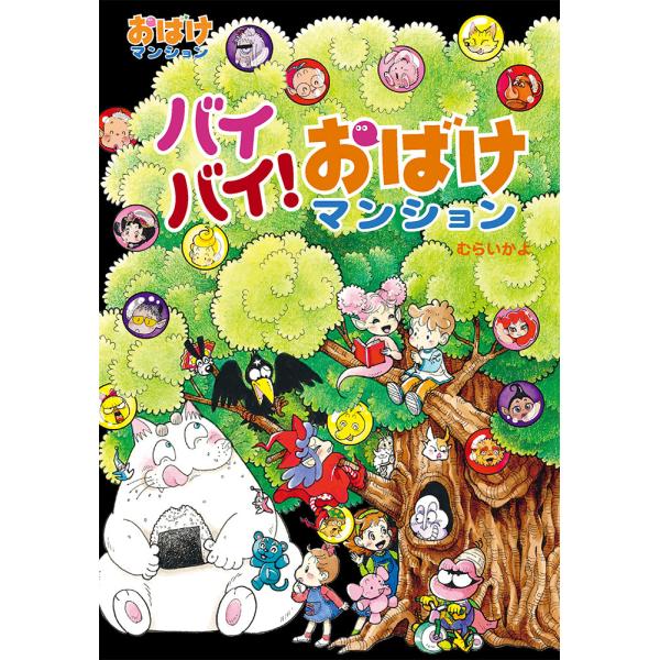 翌日発送・バイバイ！おばけマンション/村井香葉