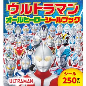 翌日発送・ウルトラマンオールヒーローシールブック/円谷プロダクション｜honyaclubbook