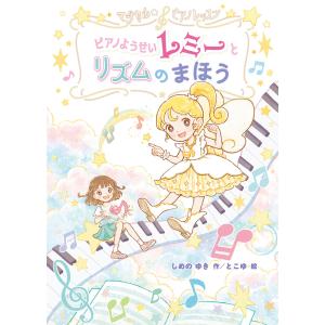 翌日発送・マジカル☆ピアノレッスン　ピアノようせいレミーとリズムのまほう/しめのゆき｜honyaclubbook