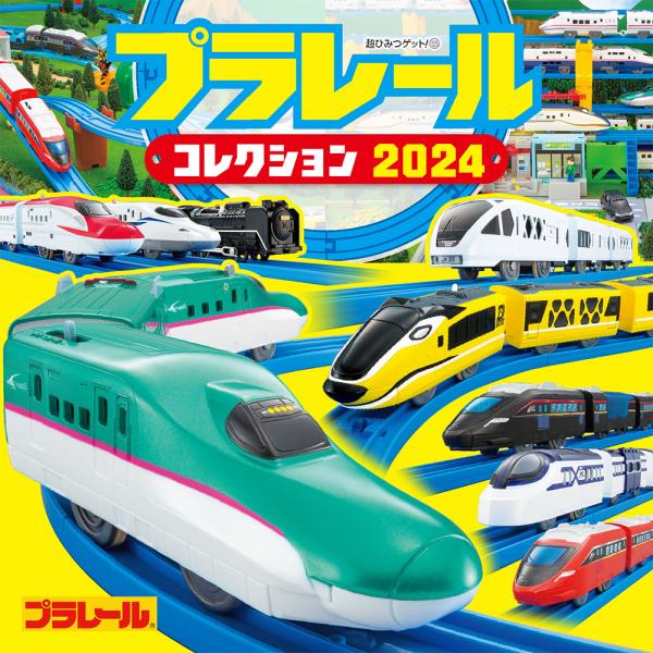 プラレールコレクション ２０２４/タカラトミー