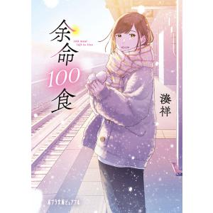 余命１００食/湊祥｜honyaclubbook