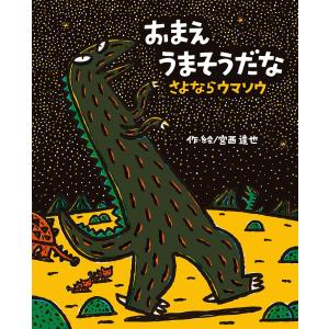 おまえうまそうだな　さよならウマソウ/宮西達也｜honyaclubbook