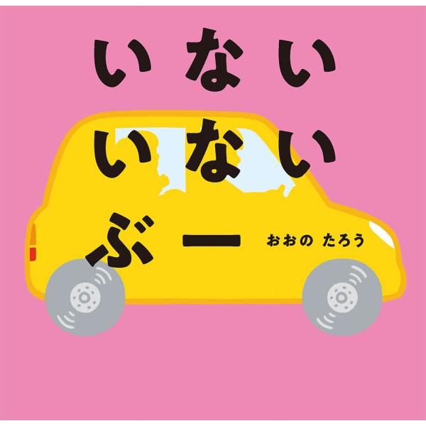 いない　いない　ぶー/おおのたろう