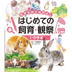 ウサギ/小宮輝之｜honyaclubbook