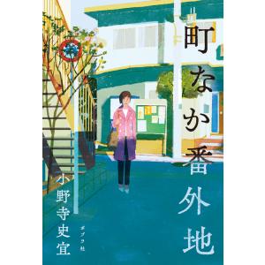 町なか番外地/小野寺史宜｜honyaclubbook