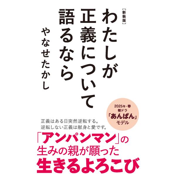 翌日発送・わたしが正義について語るなら 新装版/やなせたかし