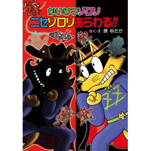 初回限定特典付き】かいけつゾロリ きょうりゅうママをすくえ! ポプラ