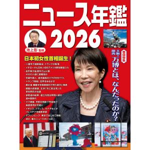 翌日発送・ニュース年鑑 ２０２６ 池上彰の買取情報