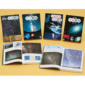 新装版星と宇宙の図鑑セット（全４巻セット）/藤井旭｜honyaclubbook