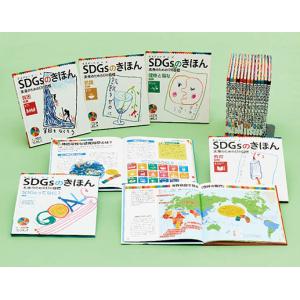 ＳＤＧｓのきほん未来のための１７の目標（全１８巻セット）/稲葉茂勝｜honyaclubbook