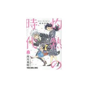 翌日発送・３月のライオン昭和異聞灼熱の時代 ５/西川秀明