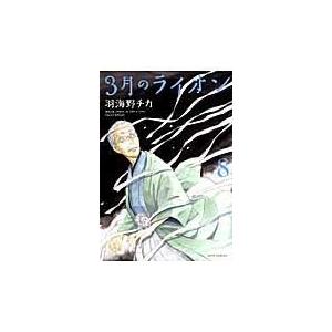 ３月のライオン ８/羽海野チカ