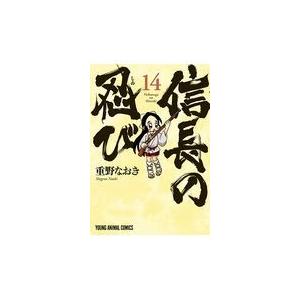 信長の忍び １４ 重野なおき Honya Club Com Paypayモール店 通販 Paypayモール