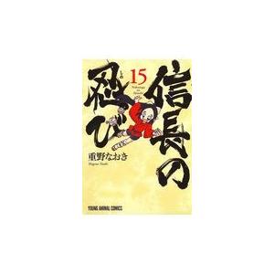 信長の忍び １５/重野なおき