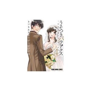 翌日発送・うそつきパラドクス ４/きづきあきら