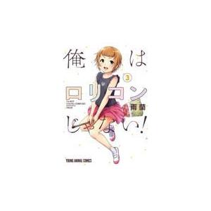 翌日発送・俺はロリコンじゃない！ 8/雨蘭 : Honya Club.com Yahoo!店