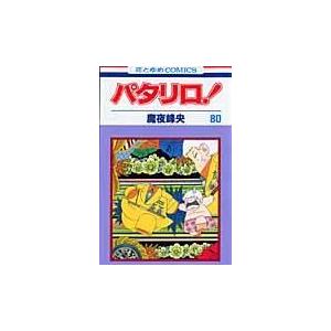 翌日発送・パタリロ！ ８０/魔夜峰央