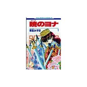 暁のヨナ １/草凪みずほ