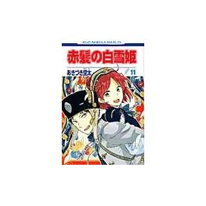 翌日発送・赤髪の白雪姫 １１/あきづき空太