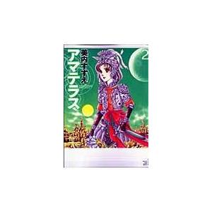 【匿名配送】アマテラス 全4巻+まほろば編全5巻セット アマテラス全4巻+倭姫幻想まほろば編 シリーズ全5冊セット 美内すずえ