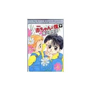 翌日発送・赤ちゃんと僕 ７/羅川真里茂