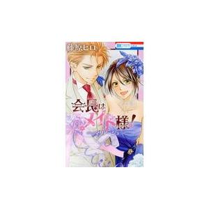 会長はメイド様！マリアージュ/藤原ヒロ