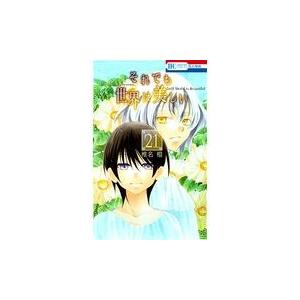 翌日発送・それでも世界は美しい ２１/椎名橙