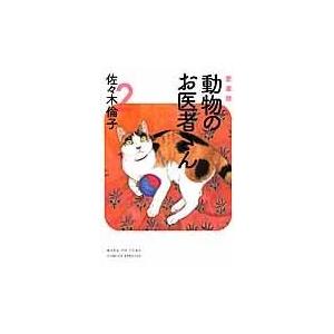 新品 / 新装版 動物のお医者さん (1-12巻 全巻) 全巻セット : 漫画全巻