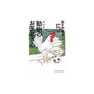 白泉社 新品 / 動物のお医者さん [愛蔵版] (1-6巻 全巻) 全巻セット