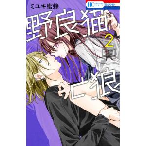 野良猫と狼 6/ミユキ蜜蜂 : Honya Club.com Yahoo!店 - 通販 - Yahoo