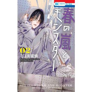 春の嵐とモンスター ２/ミユキ蜜蜂
