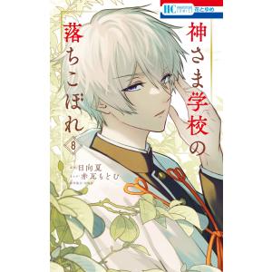 神さま学校の落ちこぼれ 9/日向夏/赤瓦もどむ : bookfanプレミアム