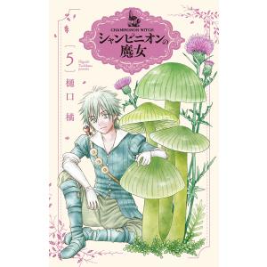 白泉社 中古 予約商品 シャンピニオンの魔女 1〜7巻 までの全巻セット