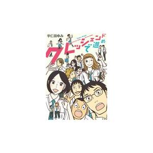 翌日発送・クレッシェンドで進め/宇仁田ゆみ