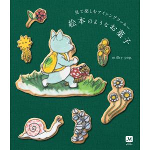 見て楽しむアイシングクッキー絵本のようなお菓子/ｍｉｌｋｙ　ｐｏｐ．｜honyaclubbook