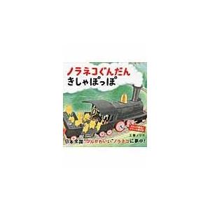 ノラネコぐんだんきしゃぽっぽ/工藤ノリコ : Honya Club.com Yahoo!店