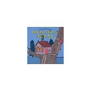 翌日発送・ねんねのおとがきこえるよ/北山葉子の商品画像
