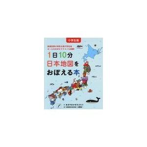 小学生版１日１０分日本地図をおぼえる本/あきやまかぜさぶろう