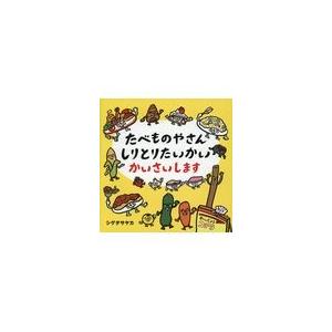 翌日発送・たべものやさんしりとりたいかいかいさい...の商品画像