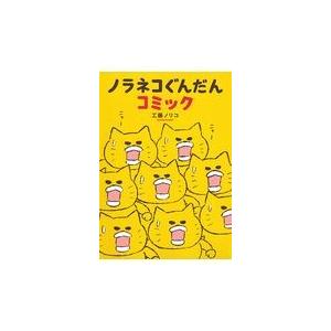 白泉社 ノラネコぐんだん シリーズ 絵本 12冊セット : 三省堂書店