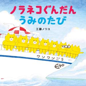 ノラネコぐんだんうみのたび/工藤ノリコ