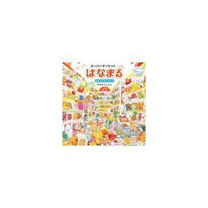 スーパーマーケットはなまる　おみせがあくまえに/山本真嗣