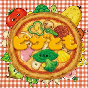 翌日発送・ピザとも/牛窪良太