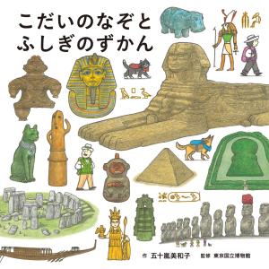 翌日発送・こだいのなぞとふしぎのずかん/五十嵐美和子