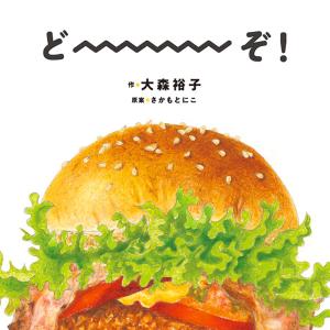 翌日発送・どーーーぞ！/大森裕子