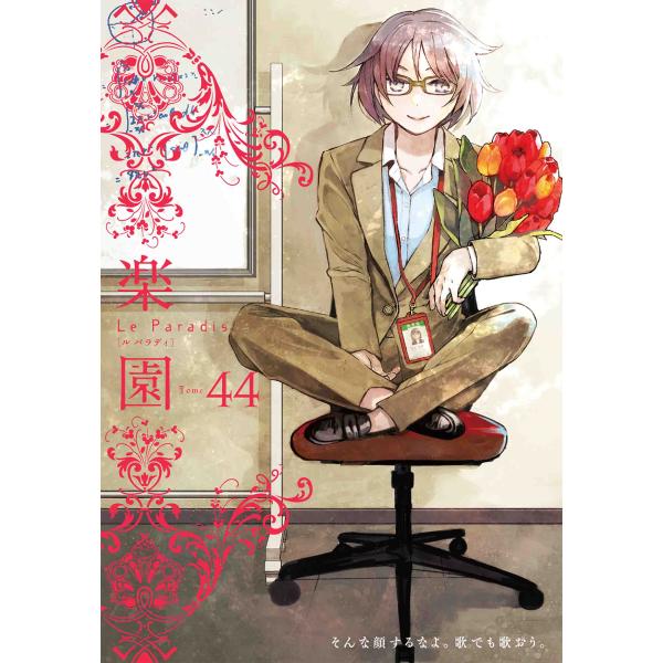 翌日発送・楽園Ｌｅ　Ｐａｒａｄｉｓ Ｔｏｍｅー４４/アンソロジー