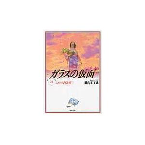 ガラスの仮面 第２４巻/美内すずえ