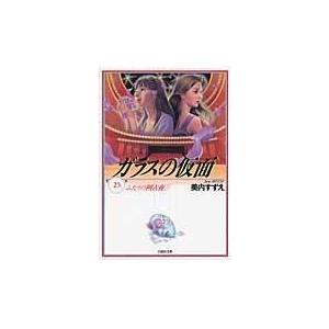 翌日発送・ガラスの仮面 第２５巻/美内すずえ